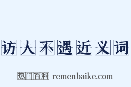访人不遇近义词是什么意思的图片